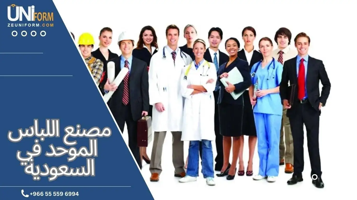 مصنع اللباس الموحد في السعودية بافضل سعر في 2023