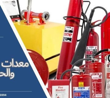 معدات السلامة والحريق