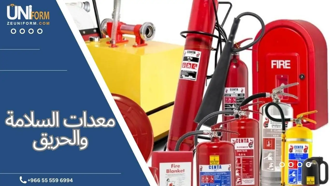 معدات السلامة والحريق يحتاجها العمال 2023