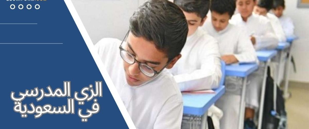 الزي المدرسي