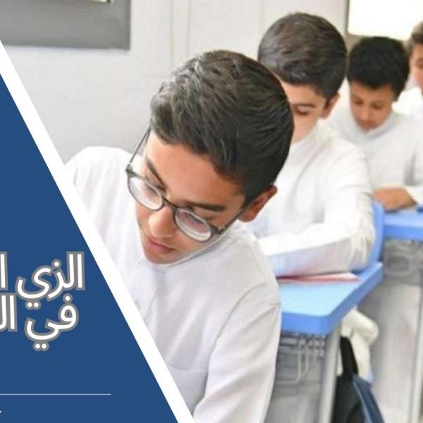 الزي المدرسي