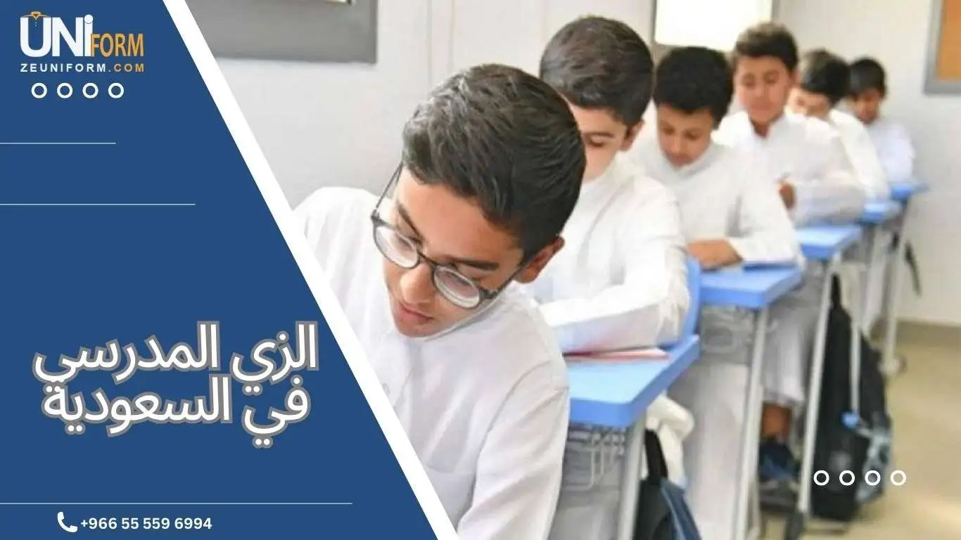 مواصفات وأماكن بيع الزي المدرسي في السعودية 2023