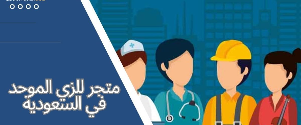 متجر للزي الموحد