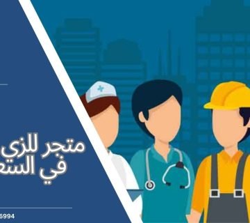 متجر للزي الموحد