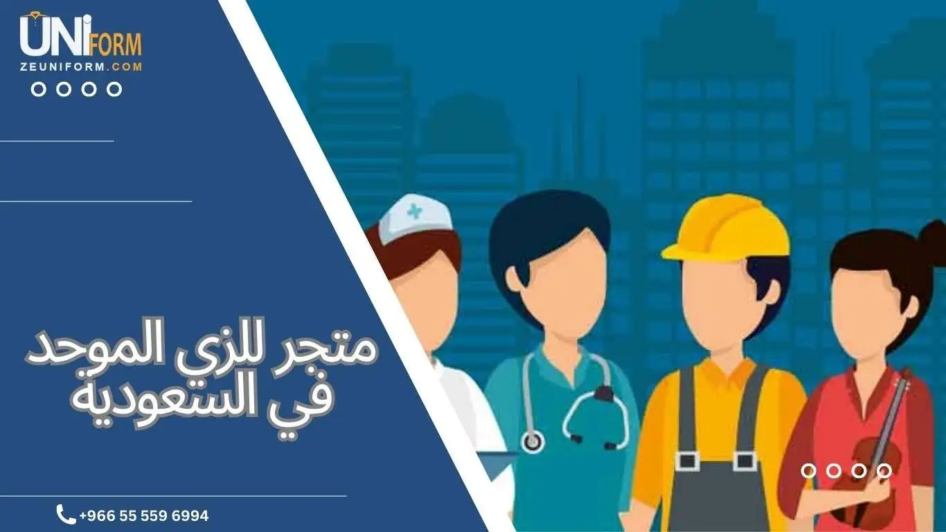 افضل متجر للزي الموحد في السعودية 2023