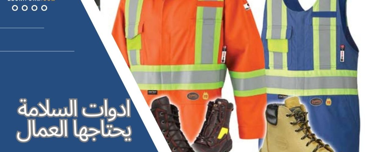 ادوات السلامة
