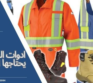 ادوات السلامة