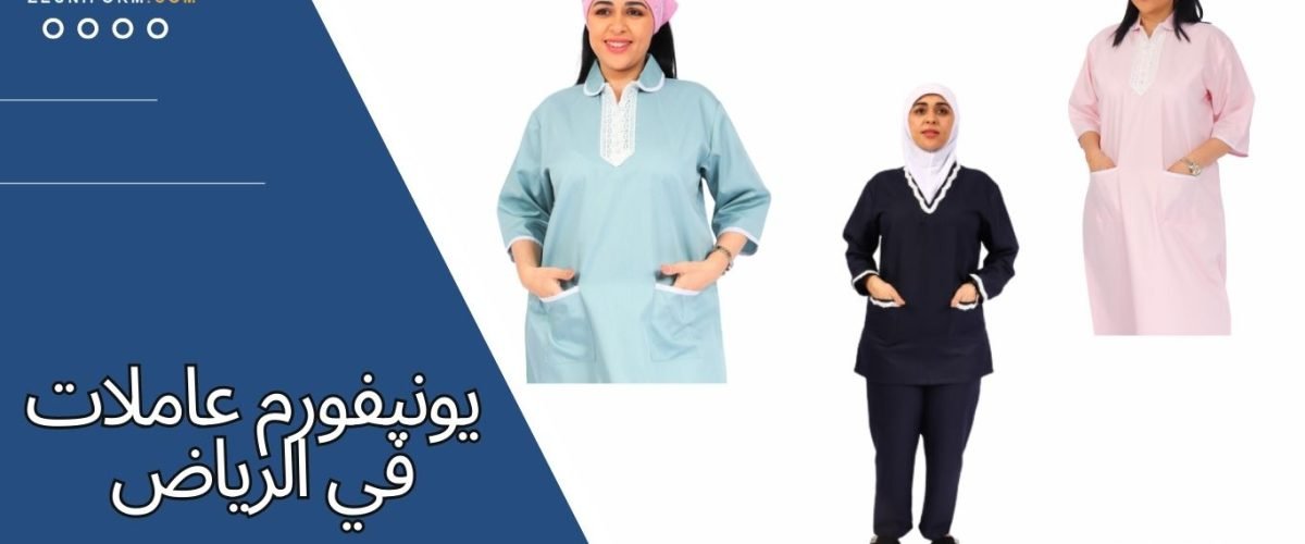 يونيفورم عاملات