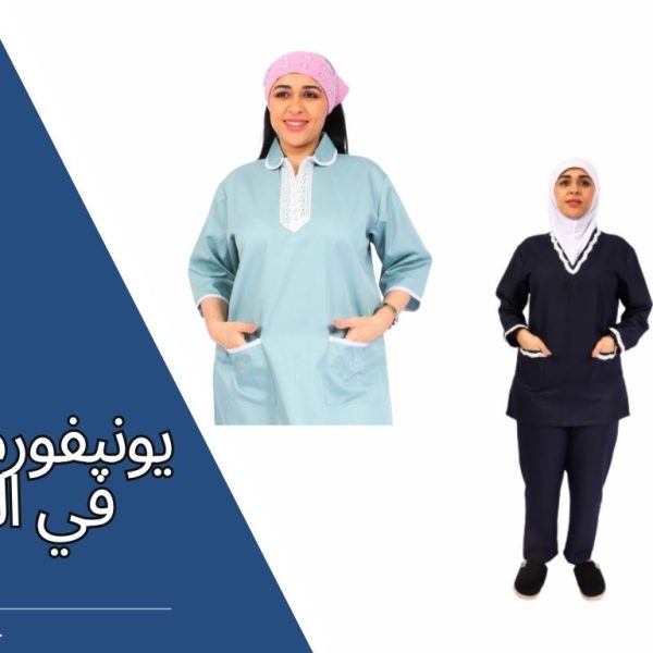يونيفورم عاملات
