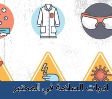 ادوات السلامه في المختبر