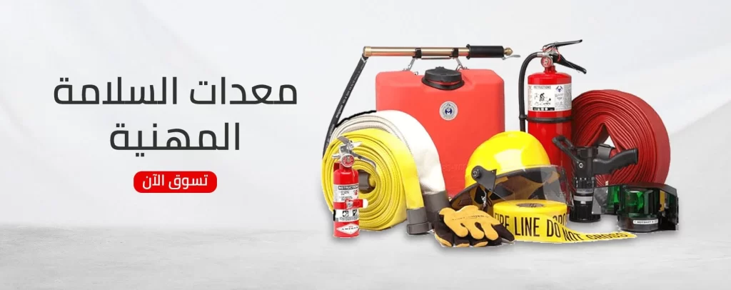 معدات السلامة والحريق