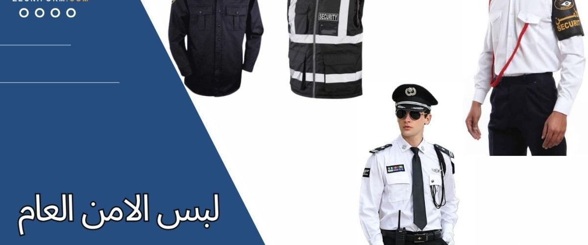 لبس الامن العام