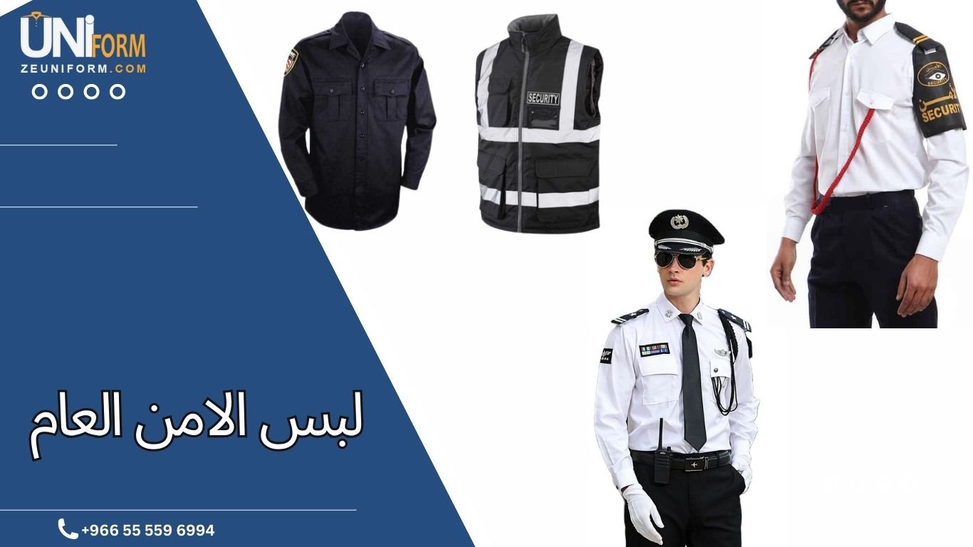 لبس الامن العام