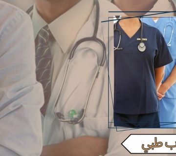 سكراب طبي