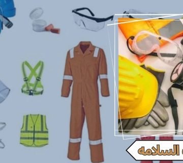 ادوات السلامة المهنية