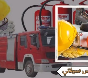 ملابس سيفتي