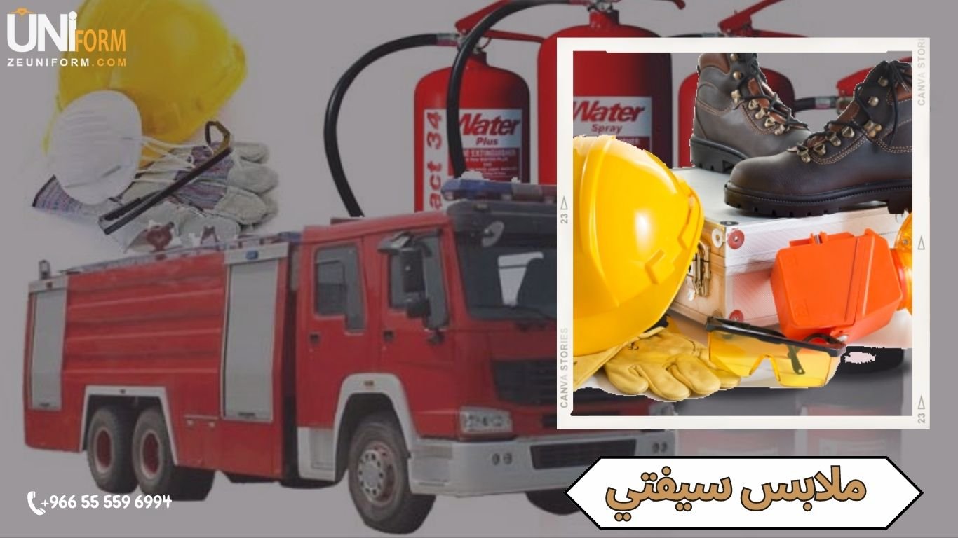 ملابس سيفتي