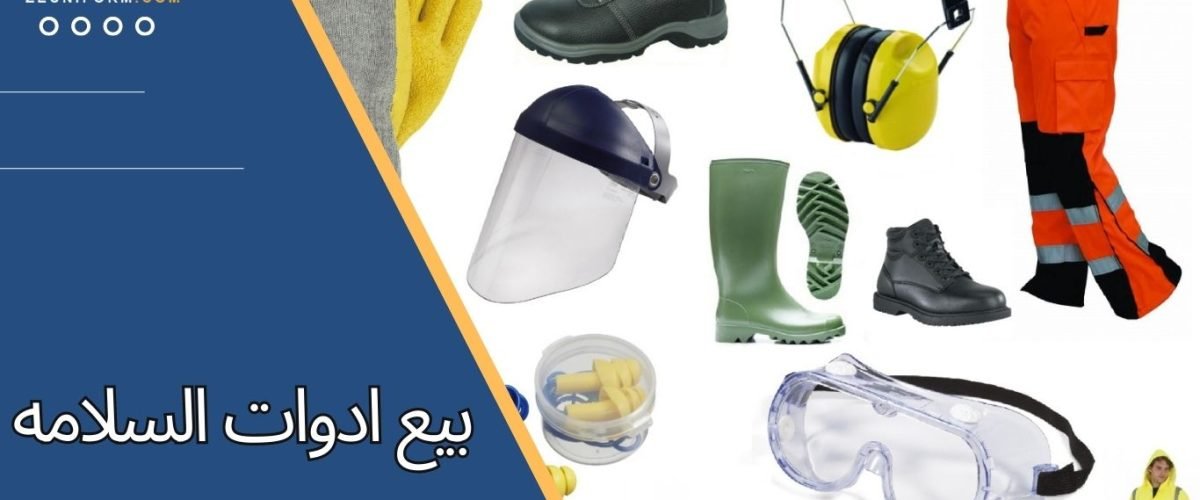 بيع ادوات السلامه