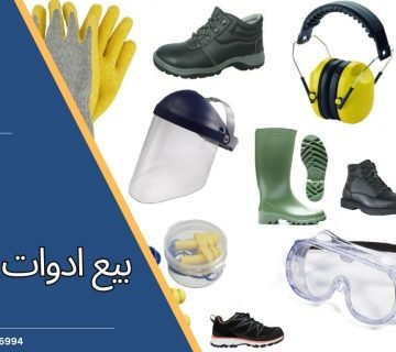 بيع ادوات السلامه