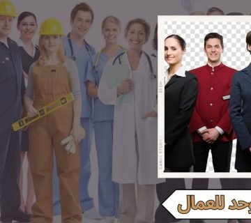 زي موحد للعمال