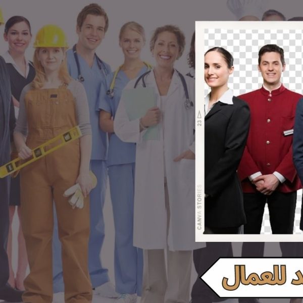 زي موحد للعمال
