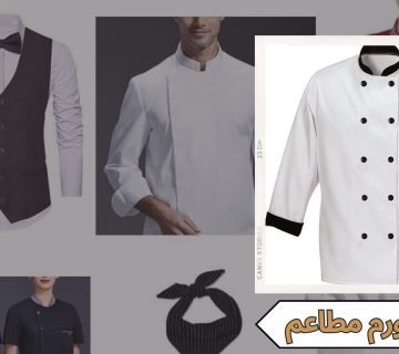 يونيفورم مطاعم