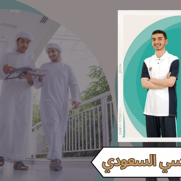 الزي المدرسي السعودي