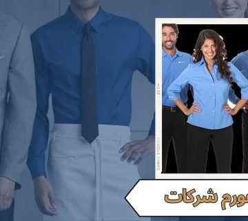 يونيفورم شركات