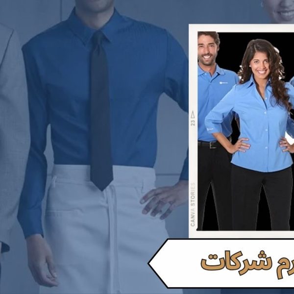 يونيفورم شركات