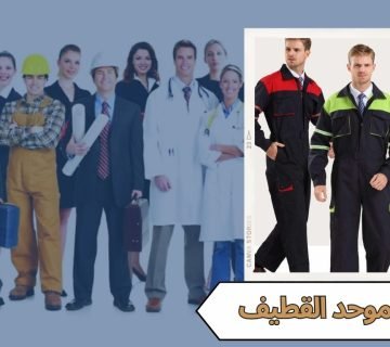 الزي الموحد القطيف