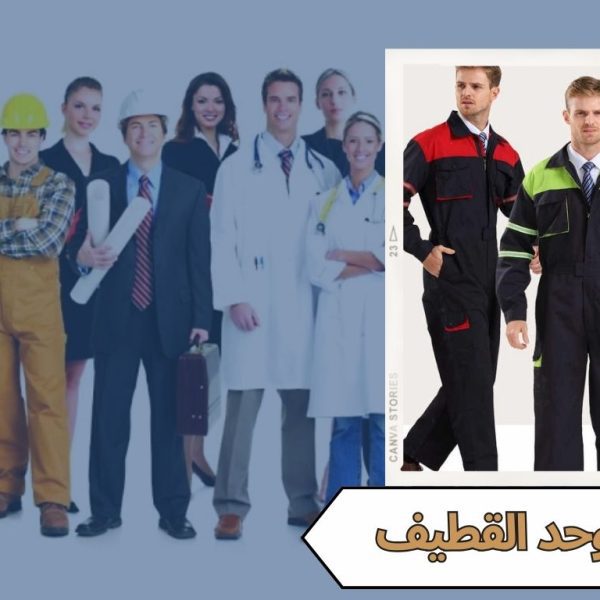 الزي الموحد القطيف