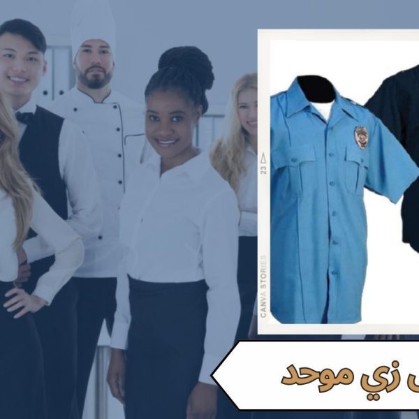 تفصيل زي موحد