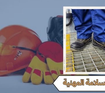 احذية السلامة المهنية
