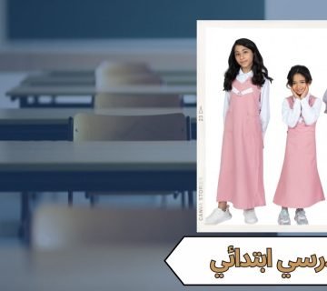 زي مدرسي ابتدائي