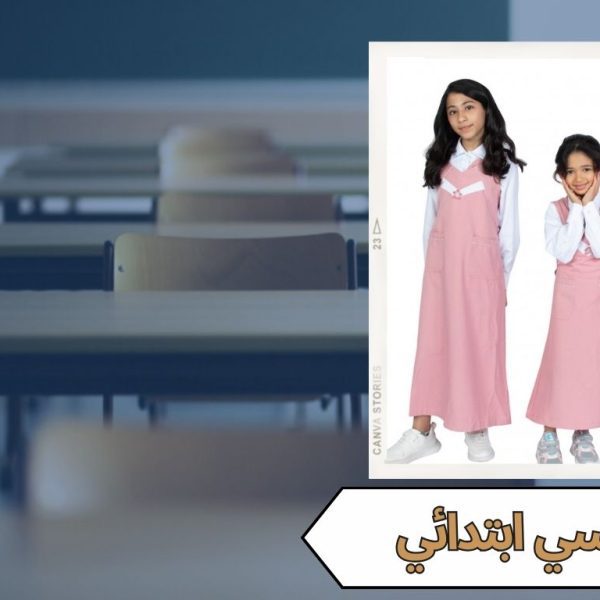 زي مدرسي ابتدائي