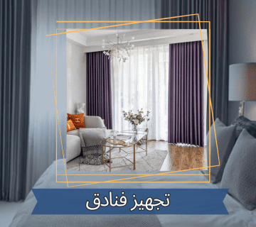 تجهيز فنادق