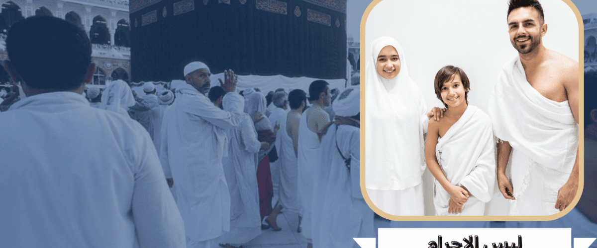 لبس الاحرام