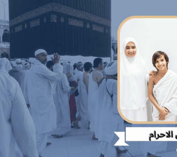 لبس الاحرام