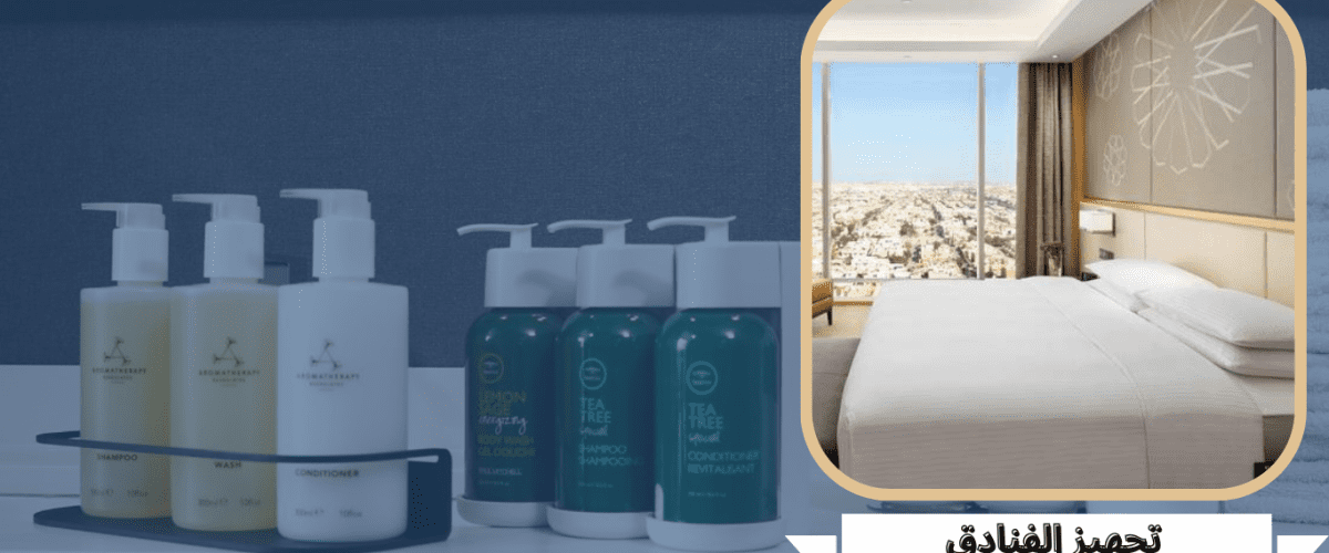 تجهيز الفنادق