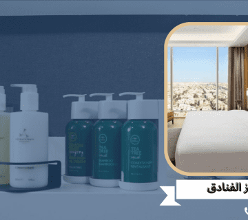 تجهيز الفنادق