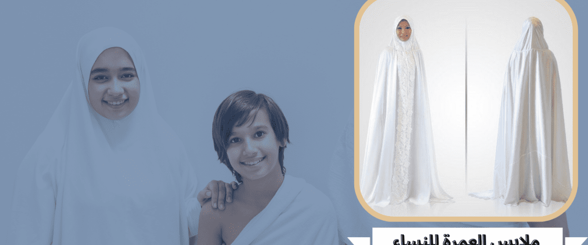 ملابس العمرة للنساء