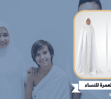 ملابس العمرة للنساء
