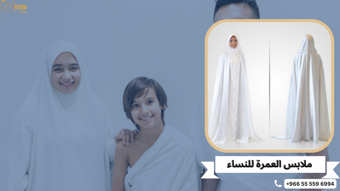 ملابس العمرة للنساء