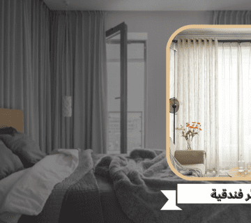 ستائر فندقية