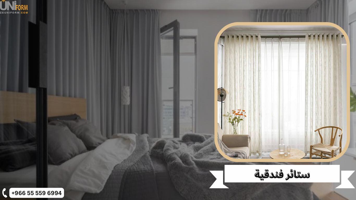 ستائر فندقية