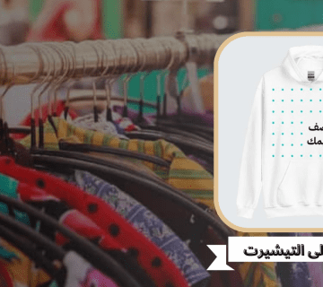 طباعه على التيشيرت