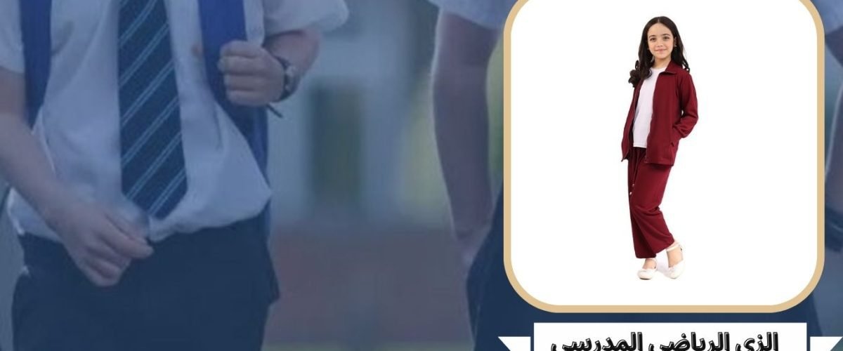 الزي الرياضي المدرسي