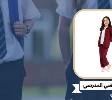 الزي الرياضي المدرسي