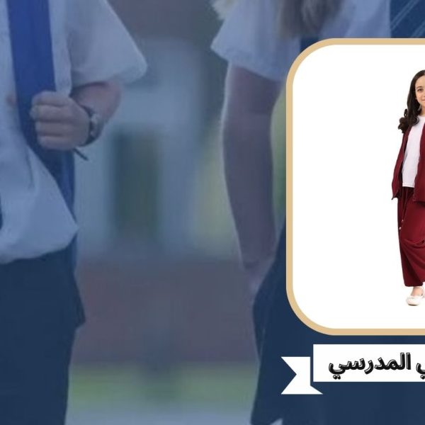 الزي الرياضي المدرسي