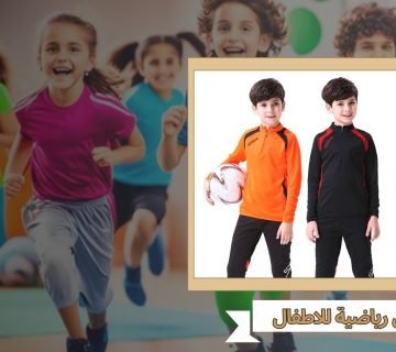 ملابس رياضية للاطفال